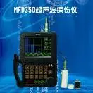 MFD350超声波探伤仪 MFD350