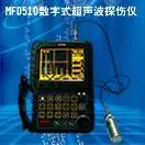MFD510数字式超声波探伤仪 MFD510