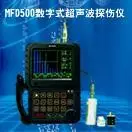 MFD500数字式超声波探伤仪 MFD500